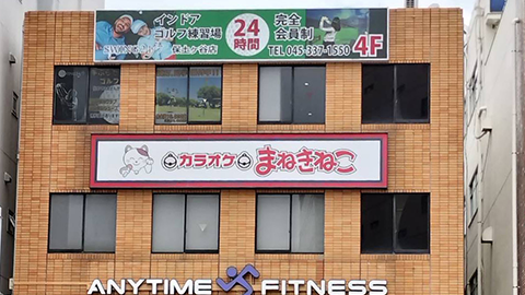 室内ゴルフ練習場SWING24/7保土ヶ谷店の外観